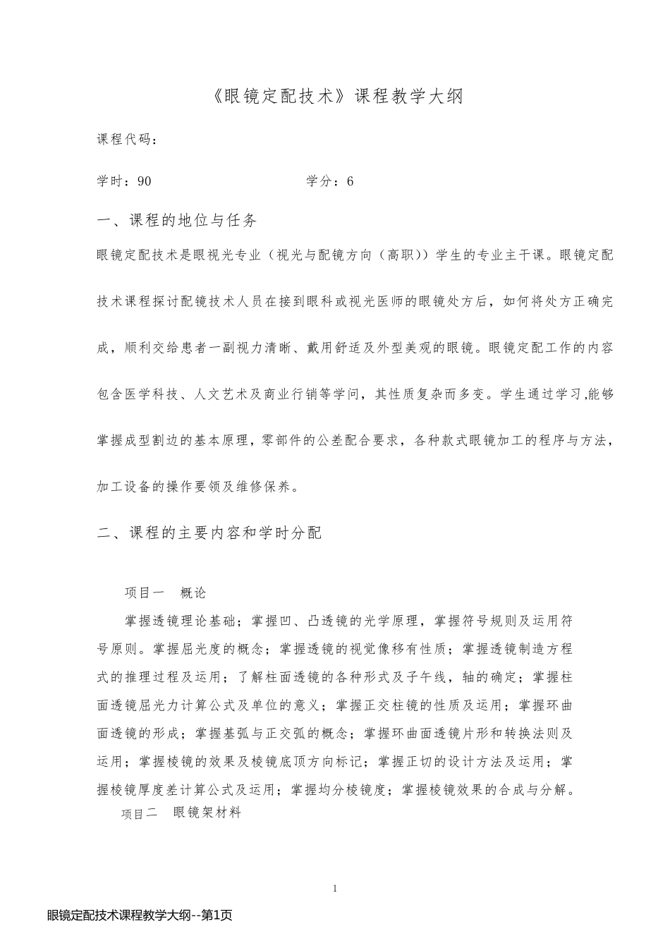 眼镜定配技术课程教学大纲_第1页