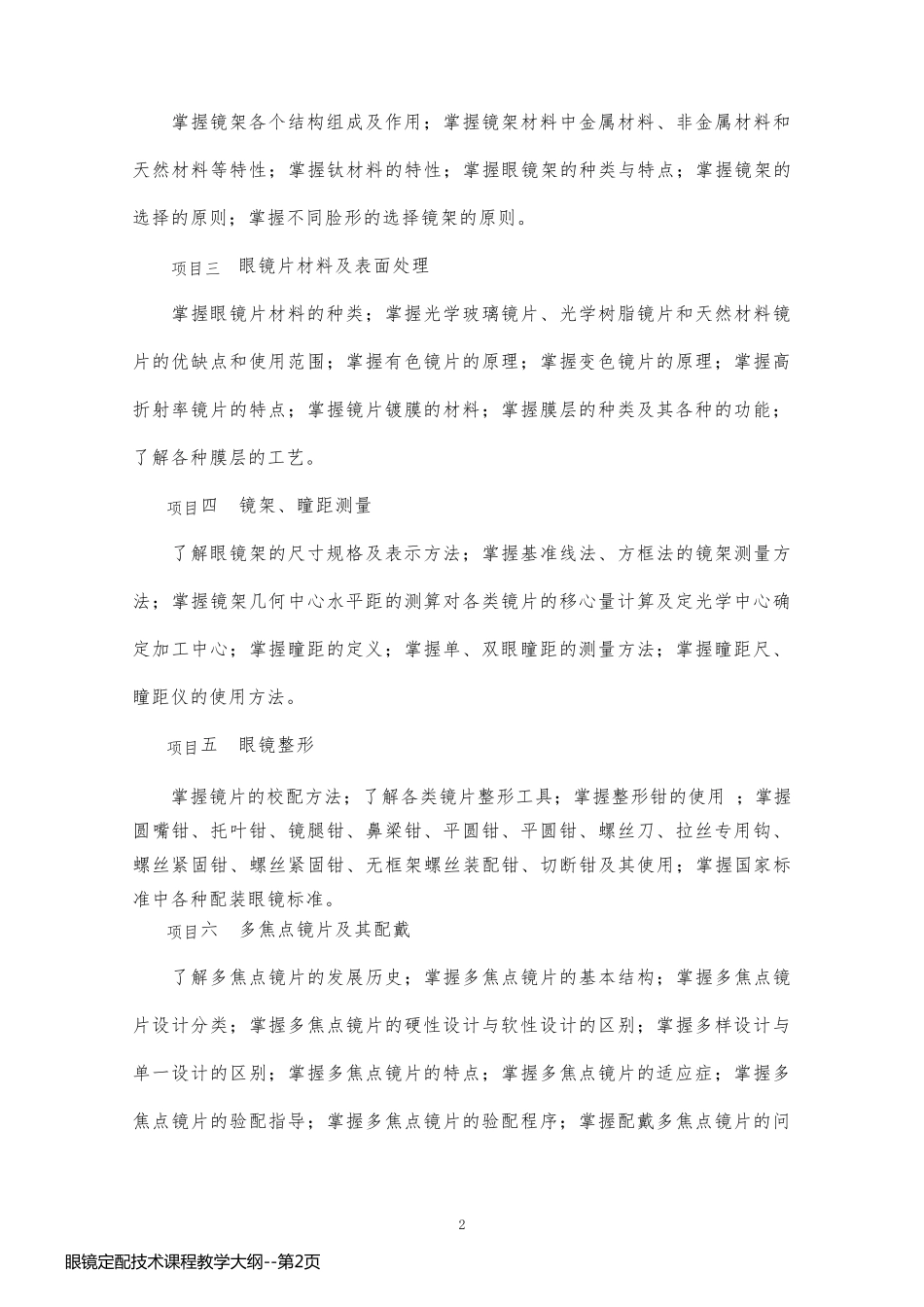 眼镜定配技术课程教学大纲_第2页