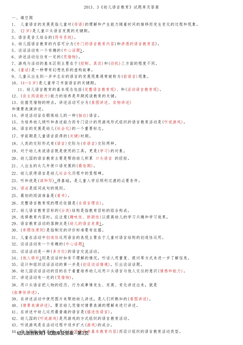 幼儿语言教育》试题库及答案_第1页