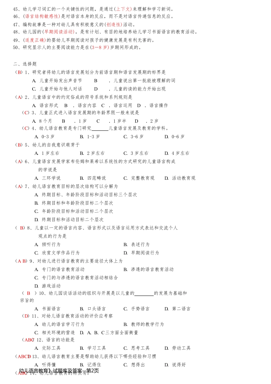 幼儿语言教育》试题库及答案_第2页