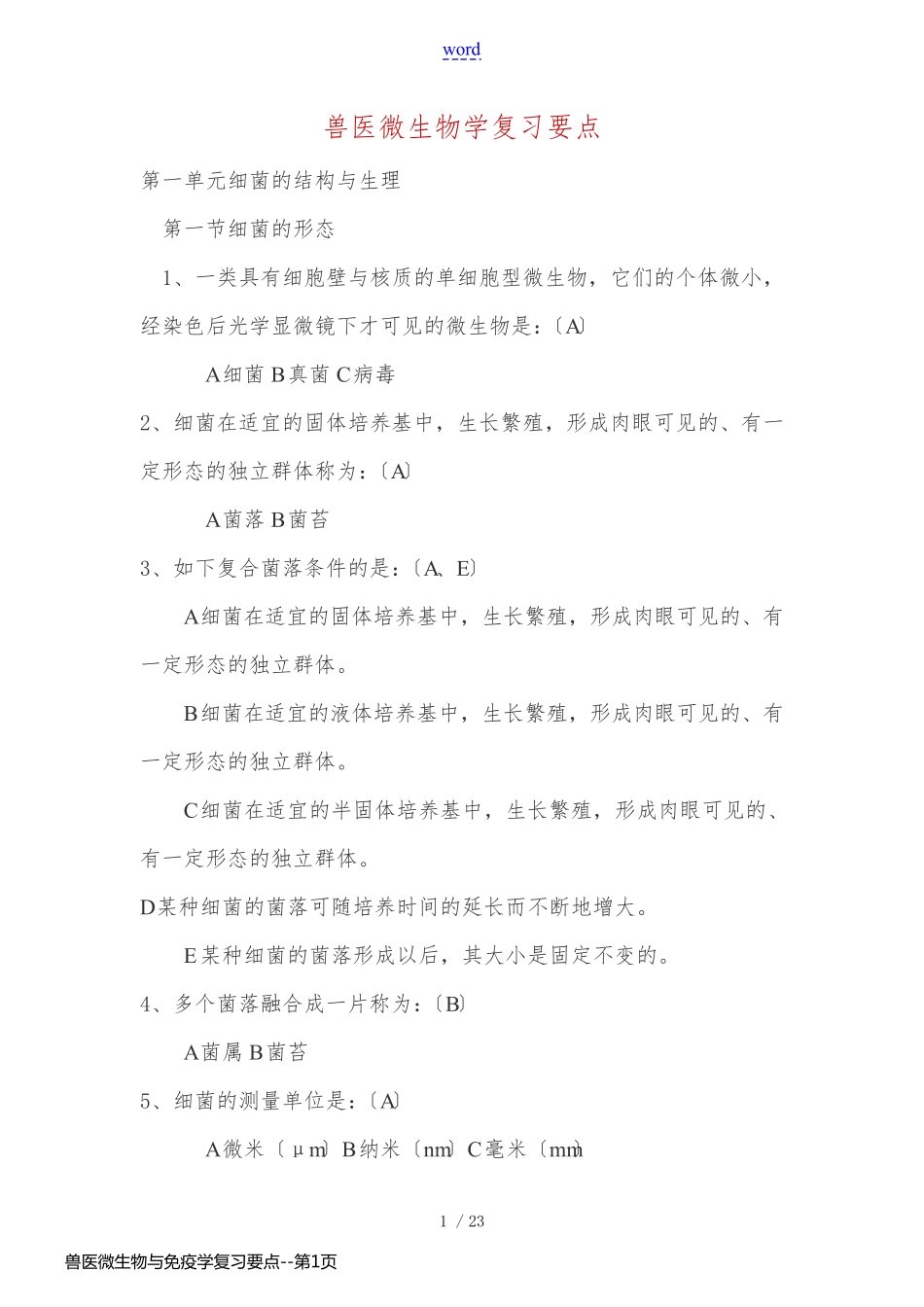 兽医微生物与免疫学复习要点_第1页
