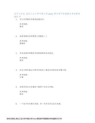信号与系统_西北工业大学中国大学mooc课后章节答案期末考试题库2023年