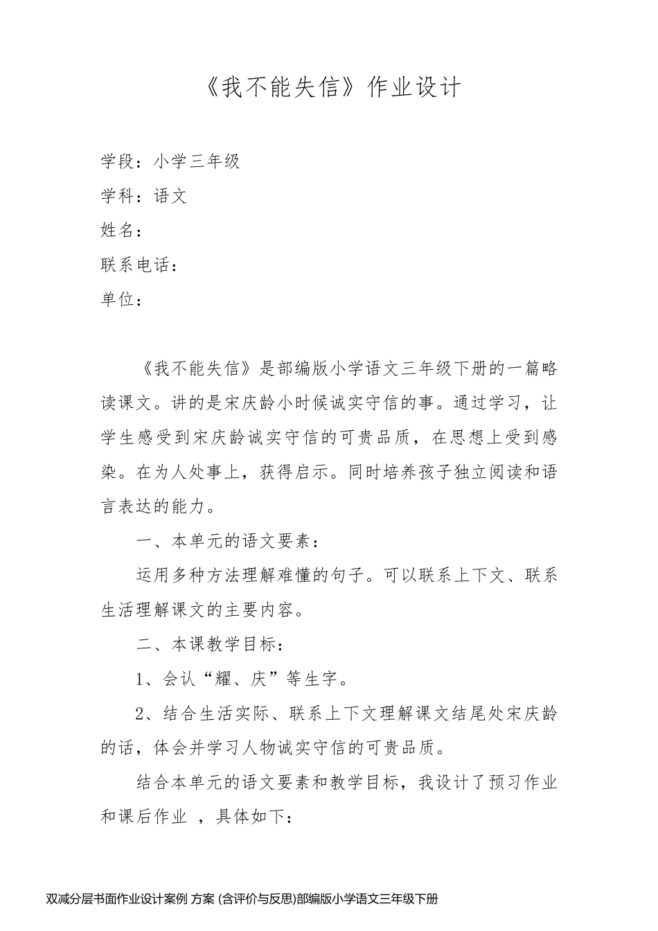双减分层书面作业设计案例 方案 (含评价与反思)部编版小学语文三年级下册《我不能失信》_第1页