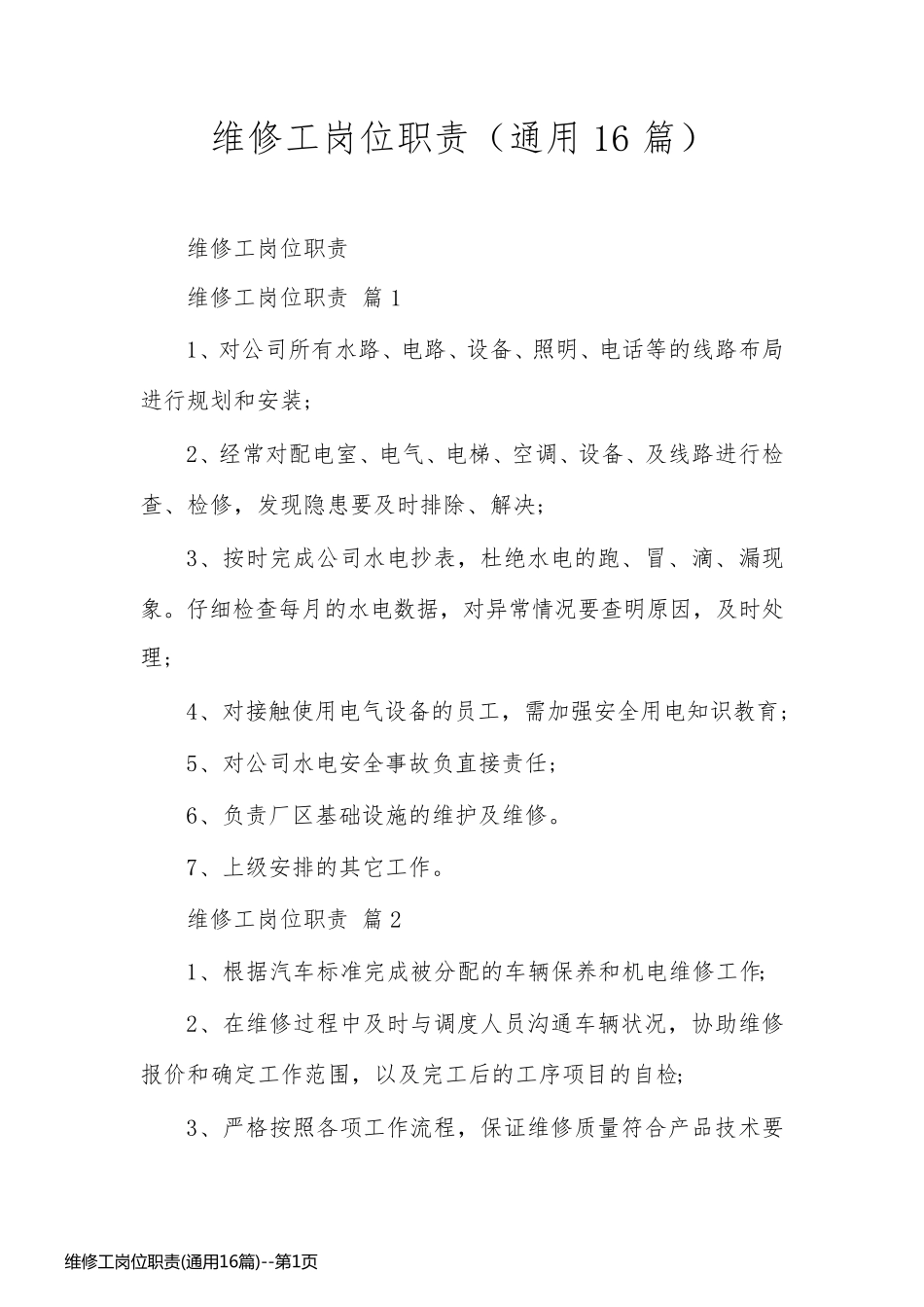 维修工岗位职责(通用16篇)_第1页