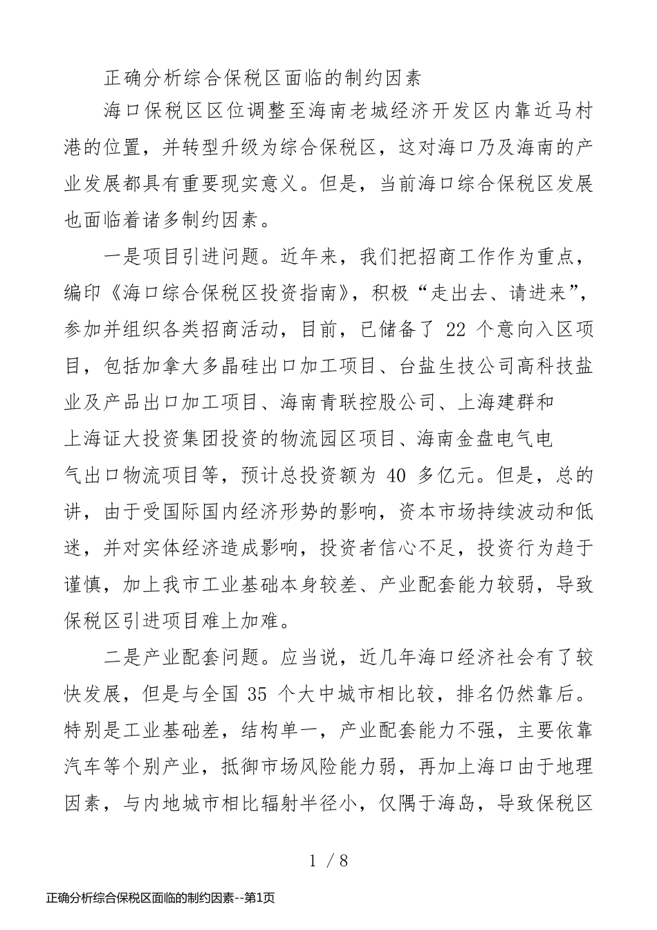 正确分析综合保税区面临的制约因素_第1页