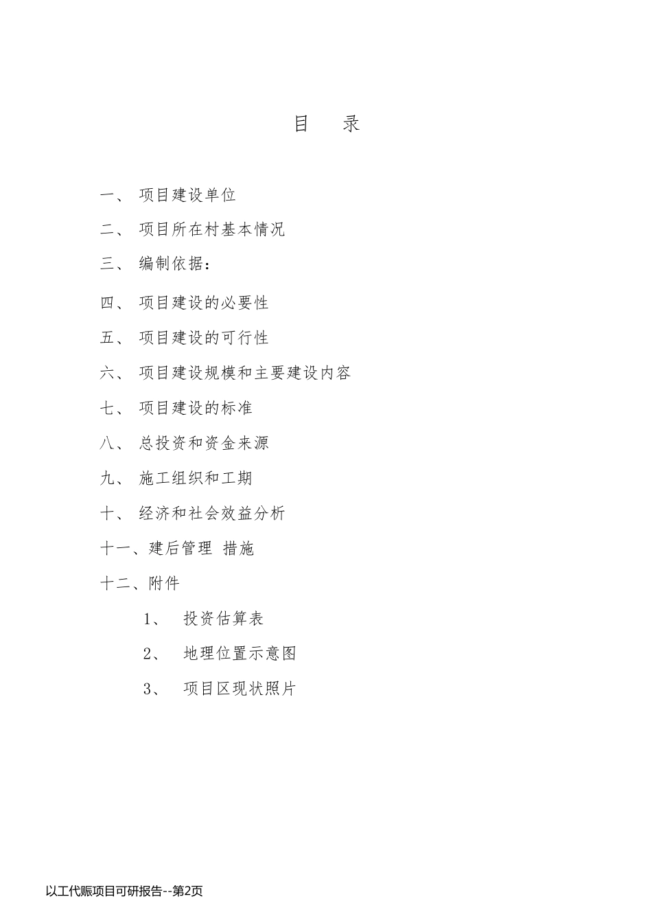 以工代赈项目可研报告_第2页