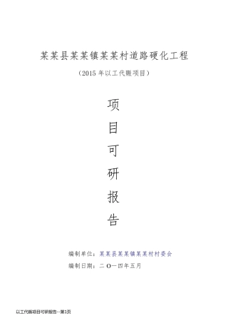 以工代赈项目可研报告