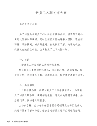 新员工入职关怀方案