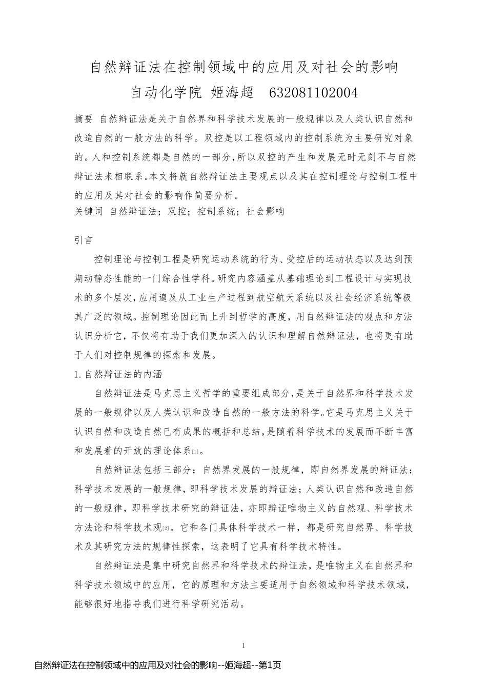 自然辩证法在控制领域中的应用及对社会的影响--姬海超_第1页