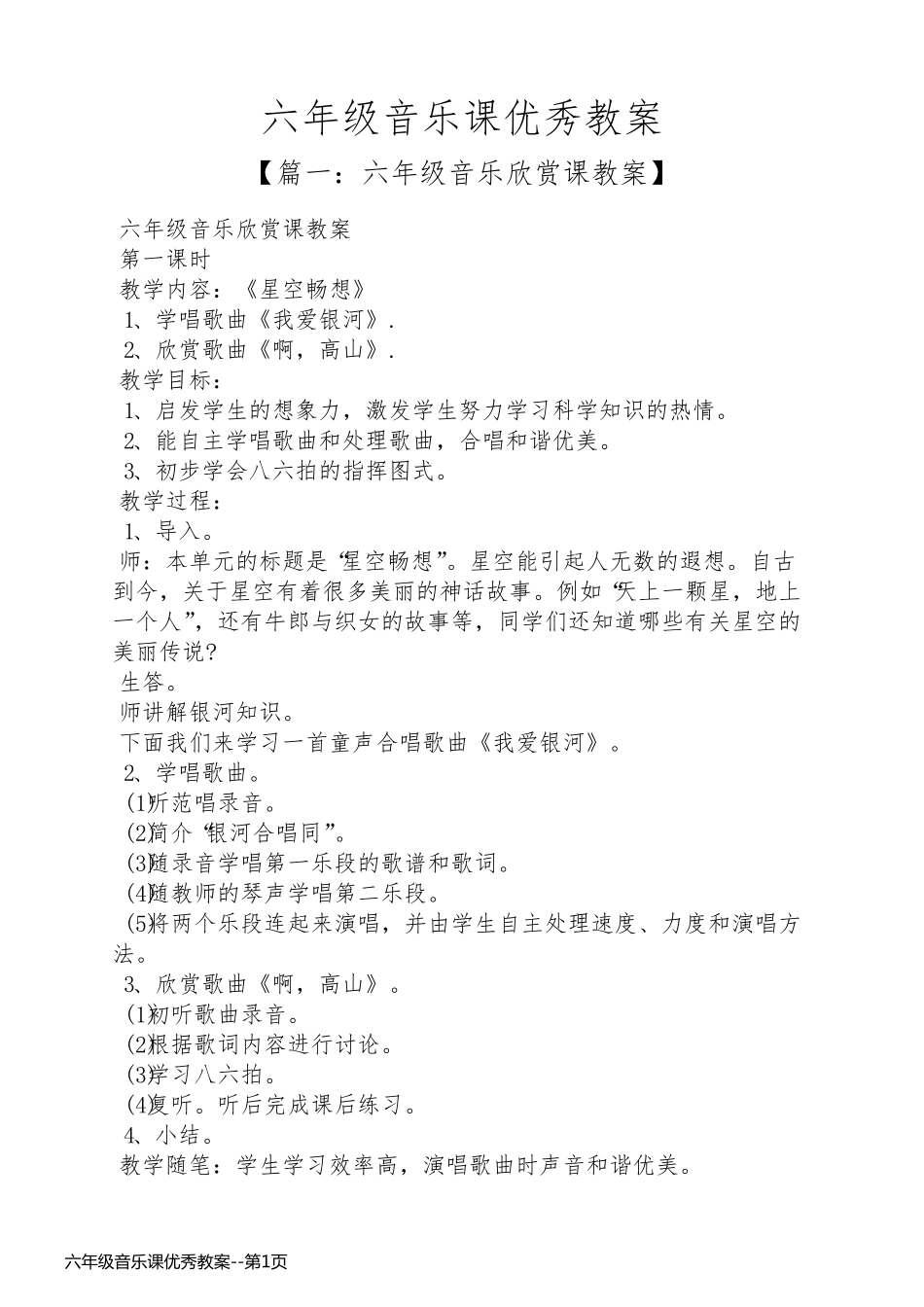 六年级音乐课优秀教案_第1页