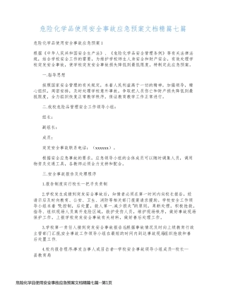 危险化学品使用安全事故应急预案文档精篇七篇