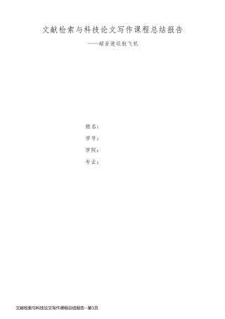 文献检索与科技论文写作课程总结报告