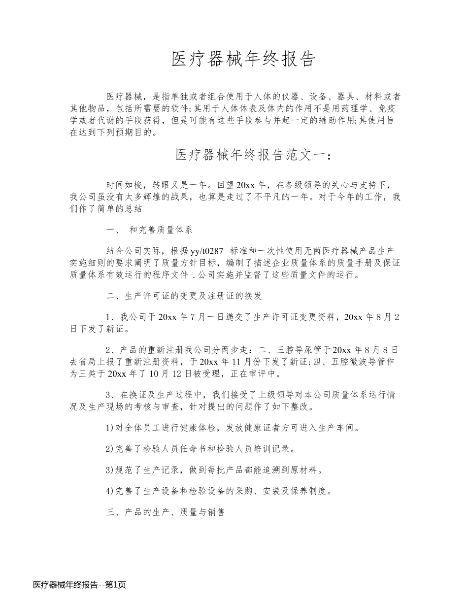 医疗器械年终报告_第1页