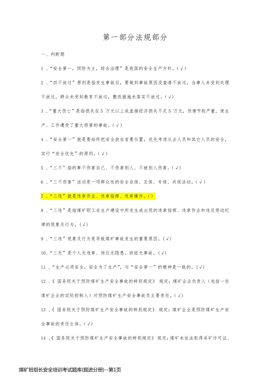 煤矿班组长安全培训考试题库(掘进分册)_第1页