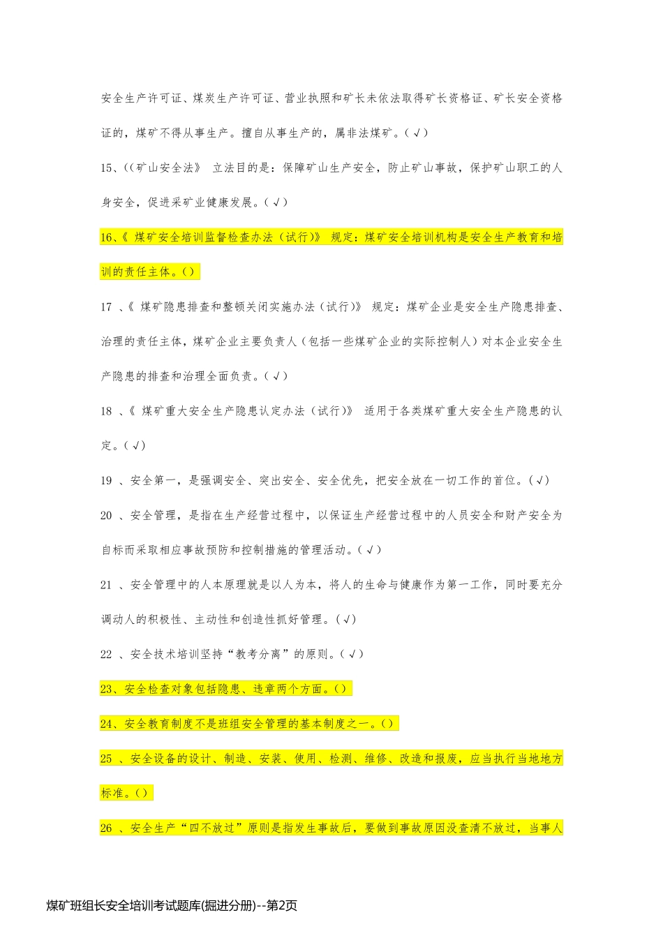 煤矿班组长安全培训考试题库(掘进分册)_第2页