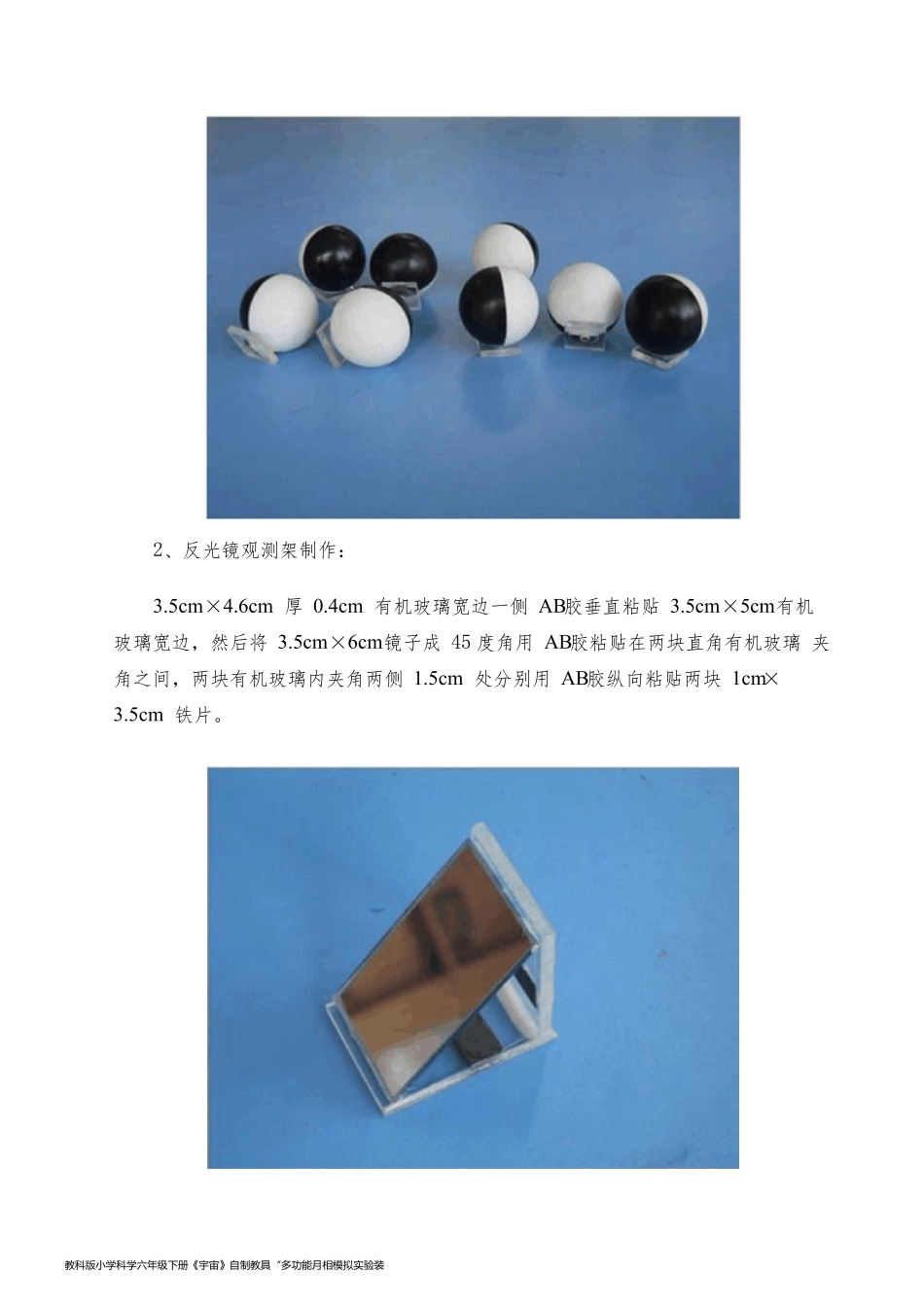 教科版小学科学六年级下册《宇宙》自制教具“多功能月相模拟实验装置”_第2页