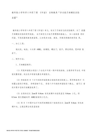 教科版小学科学六年级下册《宇宙》自制教具“多功能月相模拟实验装置”