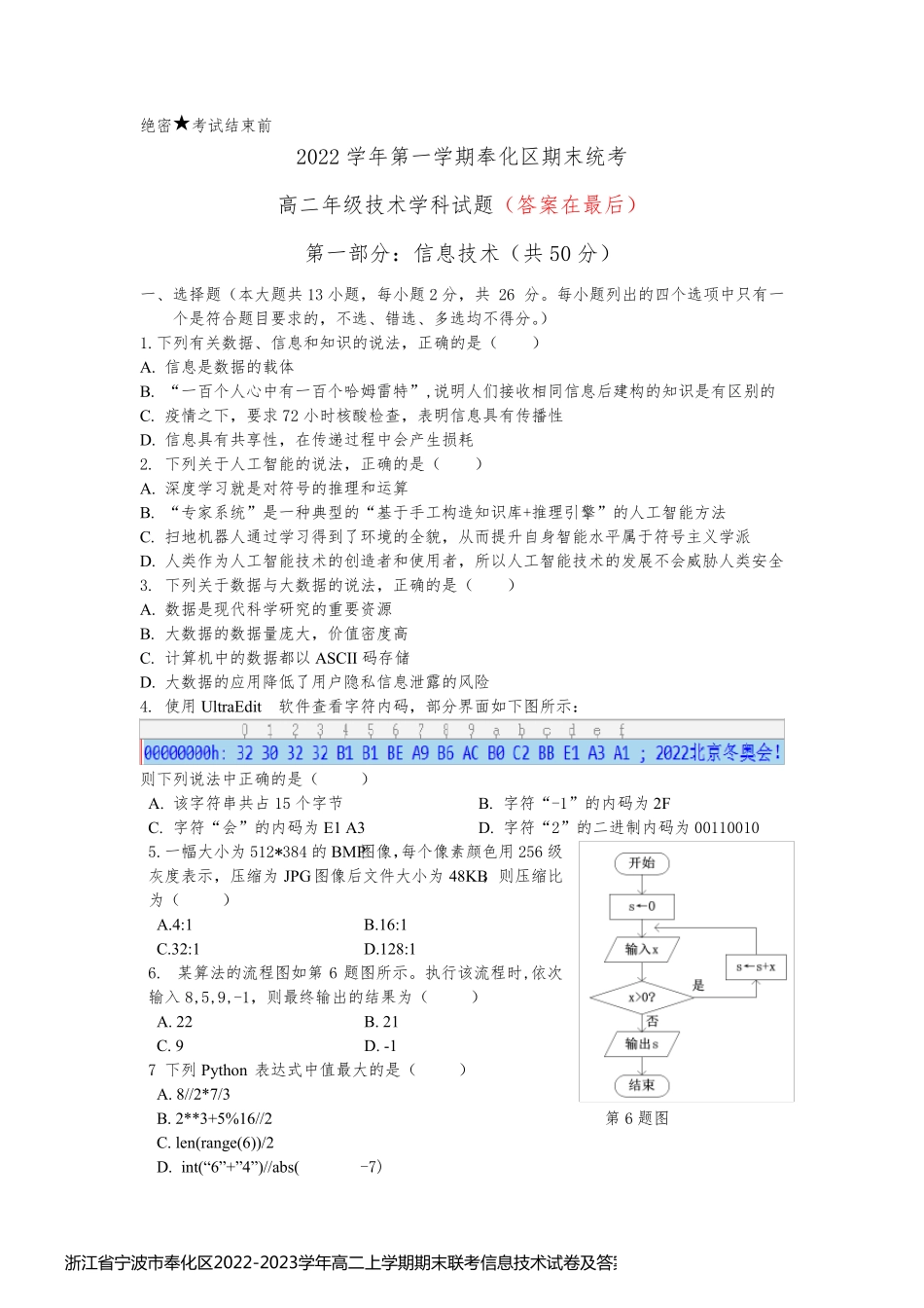 浙江省宁波市奉化区2022-2023学年高二上学期期末联考信息技术试卷及答案_第1页