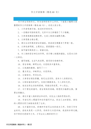 作文评语集锦（精选60句）