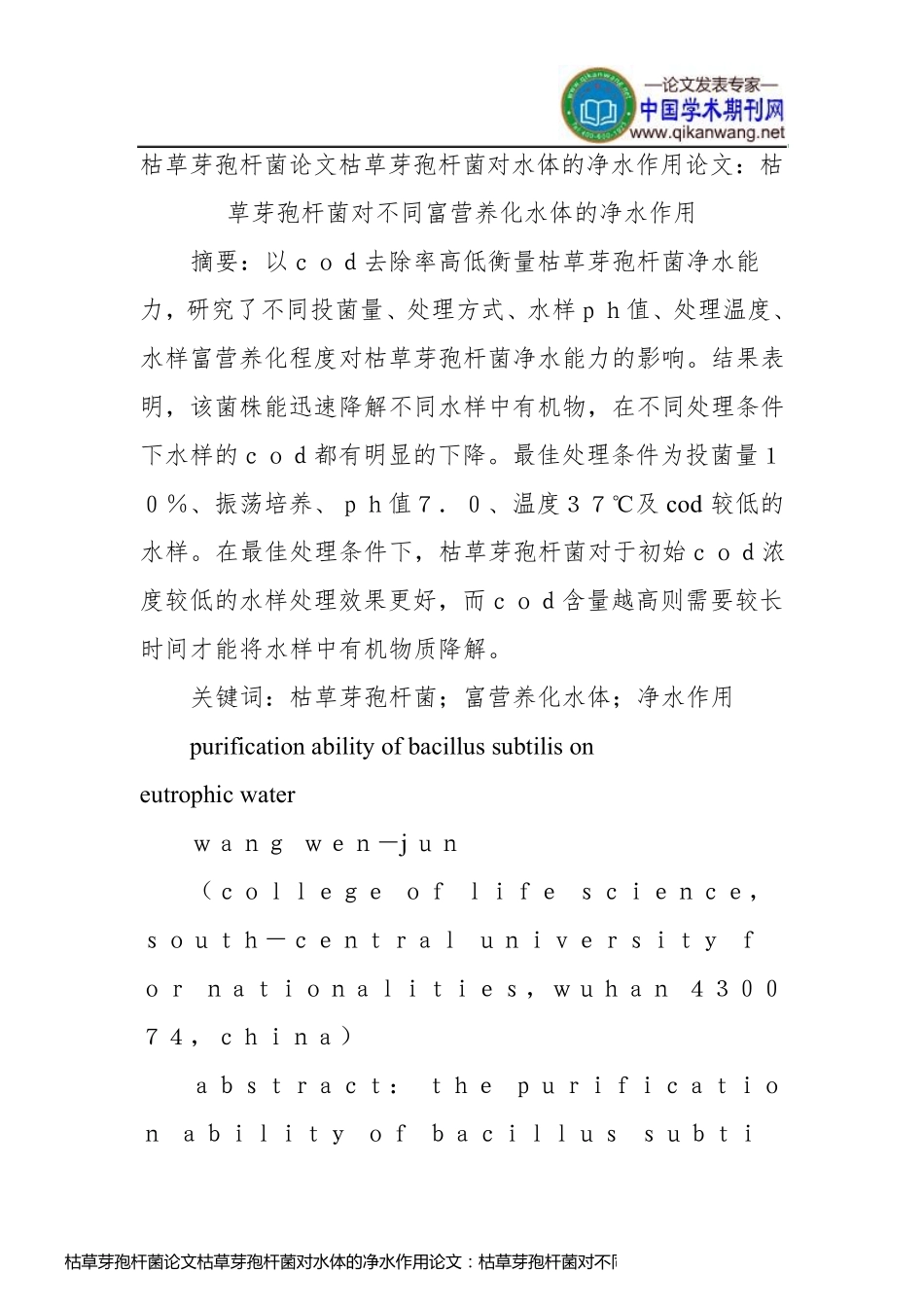 枯草芽孢杆菌论文枯草芽孢杆菌对水体的净水作用论文：枯草芽孢杆菌对不同富营养化水体的净水作用_第1页