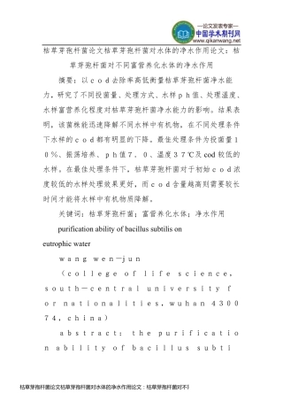 枯草芽孢杆菌论文枯草芽孢杆菌对水体的净水作用论文：枯草芽孢杆菌对不同富营养化水体的净水作用