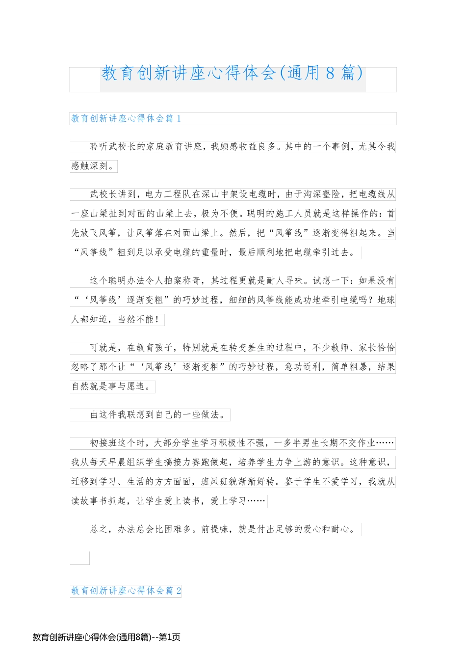 教育创新讲座心得体会(通用8篇)_第1页