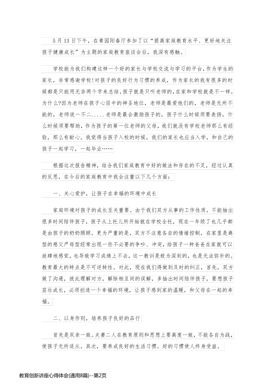 教育创新讲座心得体会(通用8篇)_第2页