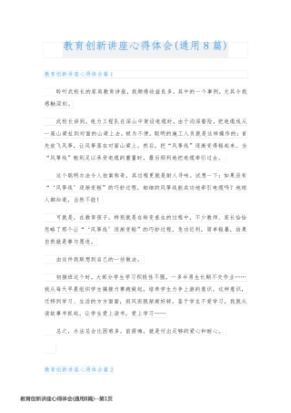 教育创新讲座心得体会(通用8篇)