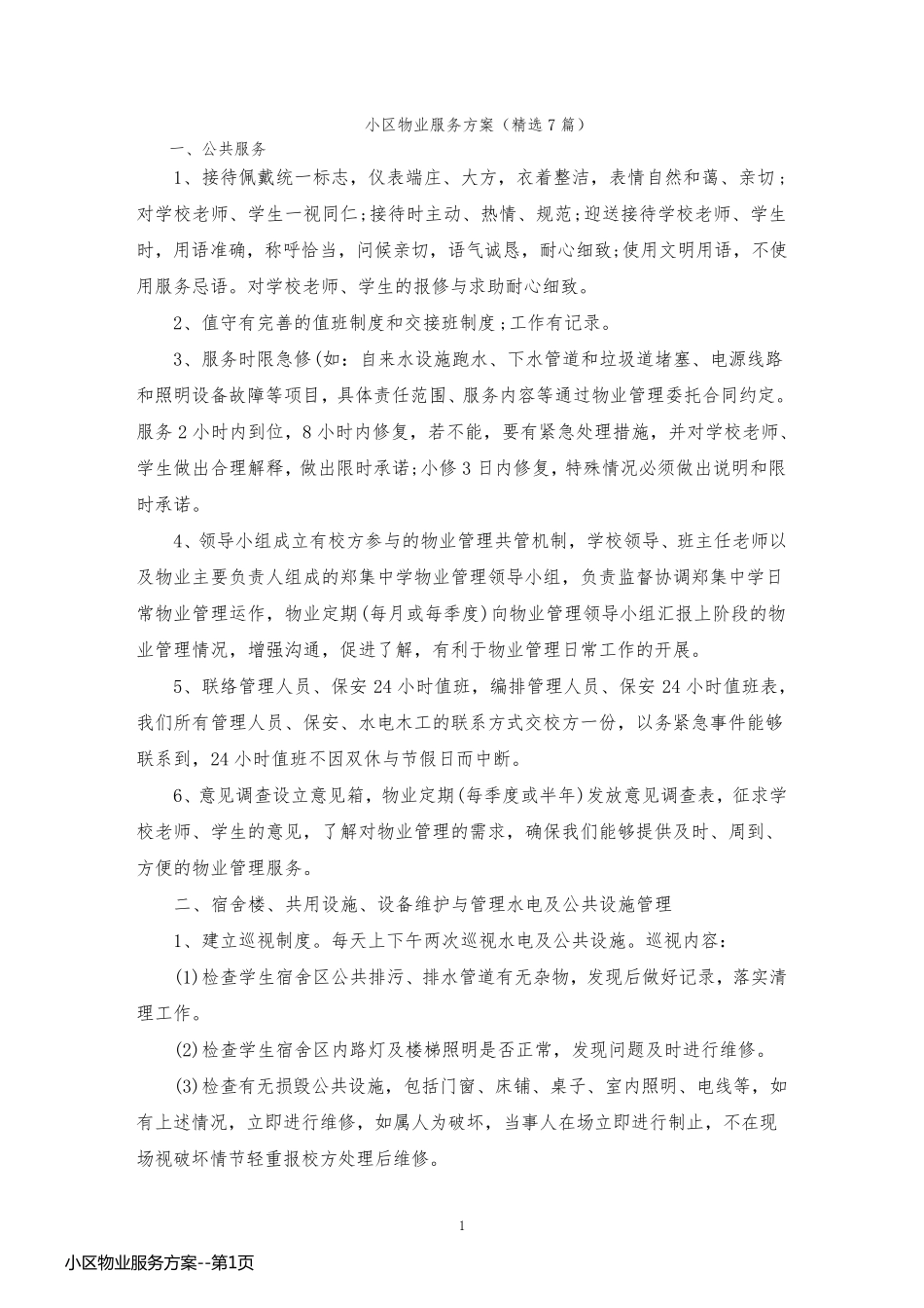 小区物业服务方案_第1页