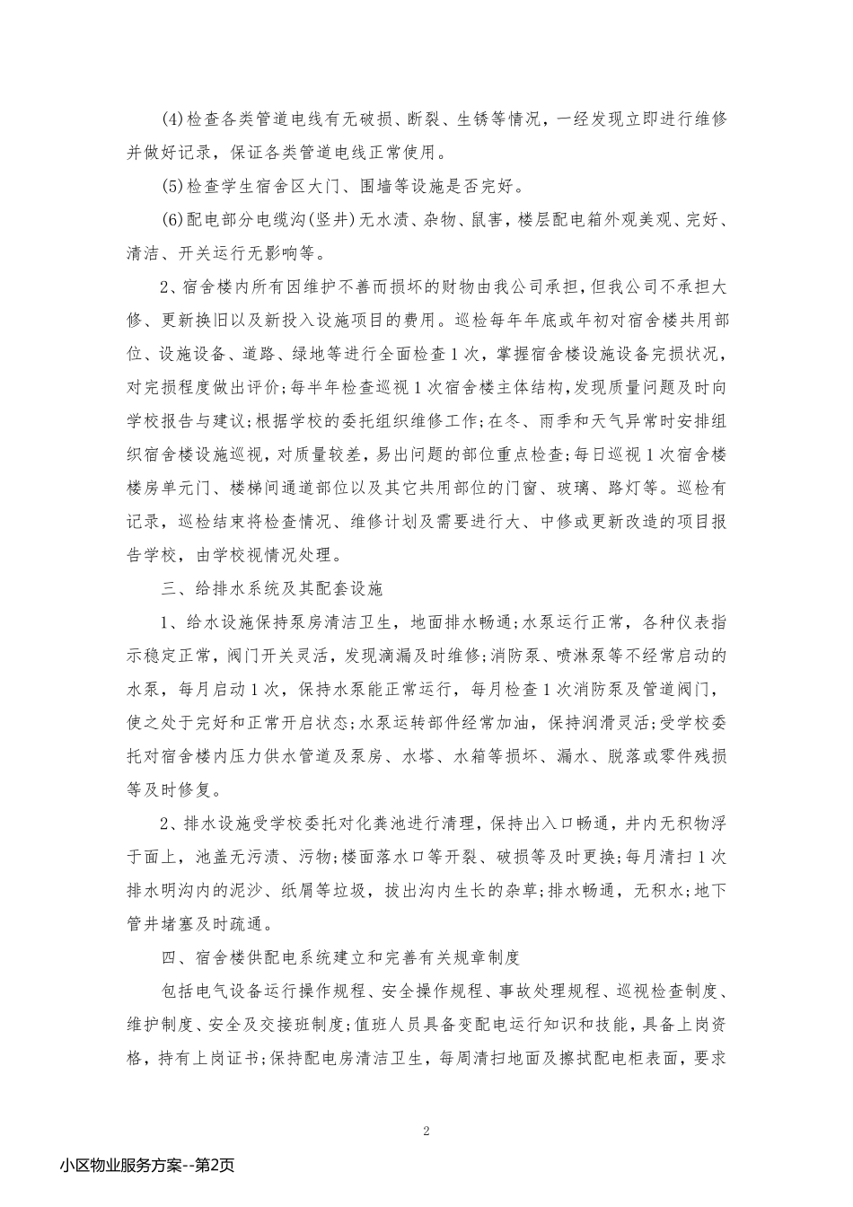 小区物业服务方案_第2页