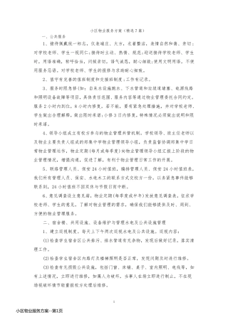 小区物业服务方案