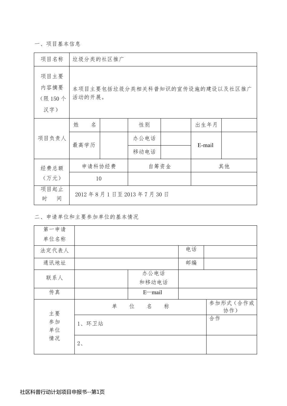 社区科普行动计划项目申报书_第1页