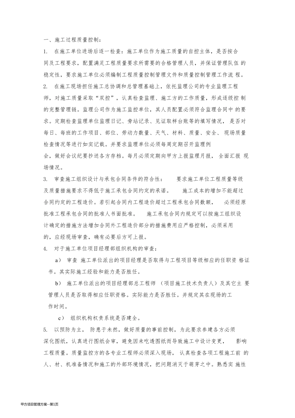 甲方项目管理方案_第1页