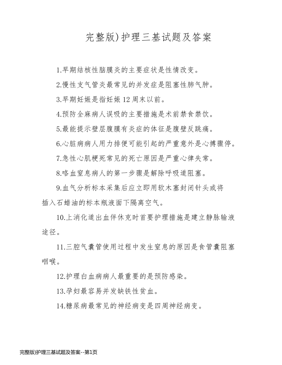 完整版)护理三基试题及答案_第1页