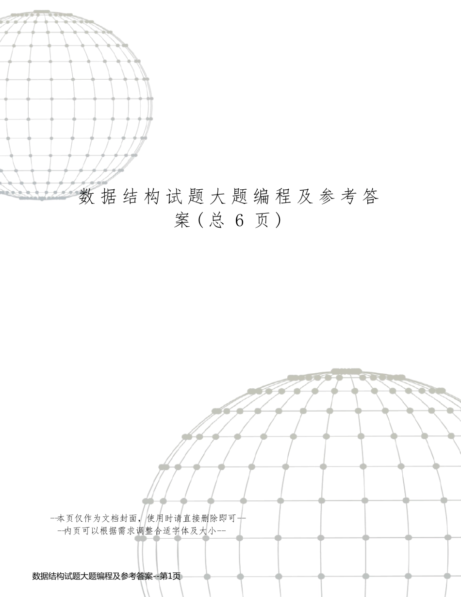 数据结构试题大题编程及参考答案_第1页