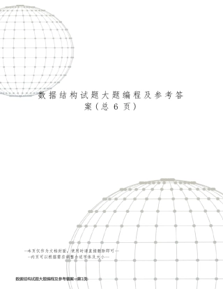 数据结构试题大题编程及参考答案