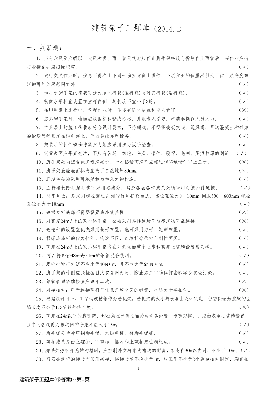 建筑架子工题库(带答案)_第1页