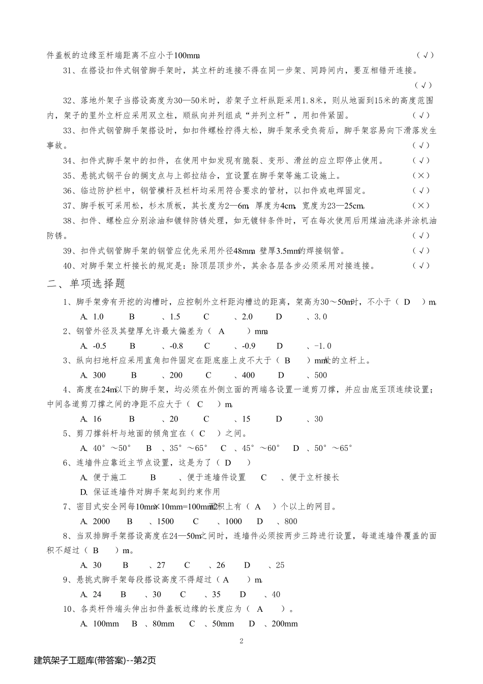 建筑架子工题库(带答案)_第2页