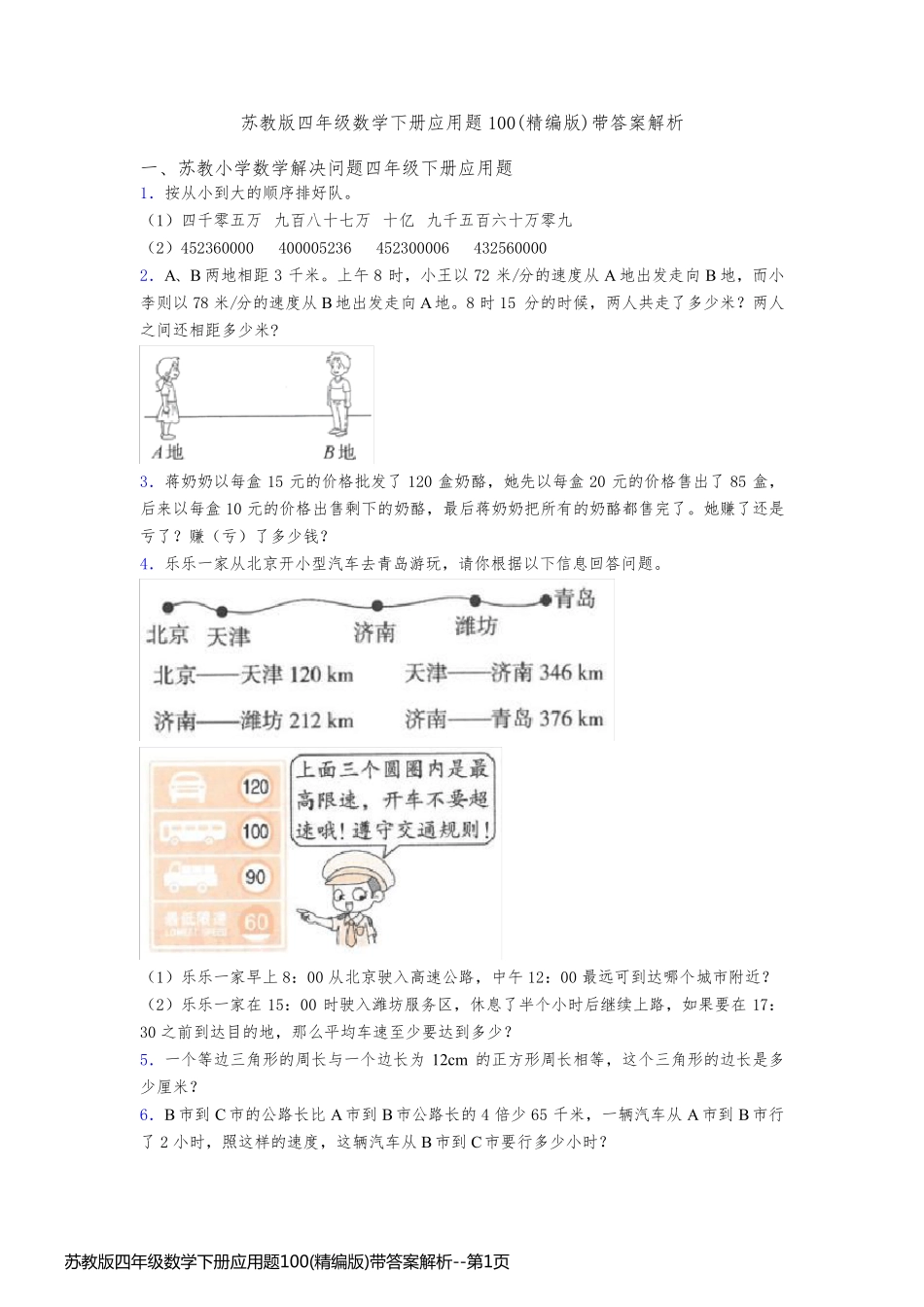 苏教版四年级数学下册应用题100(精编版)带答案解析_第1页