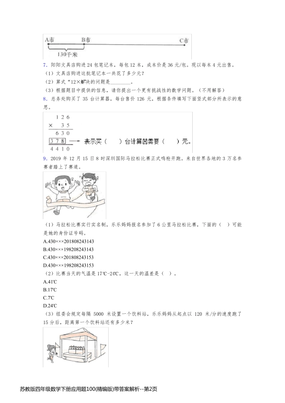 苏教版四年级数学下册应用题100(精编版)带答案解析_第2页
