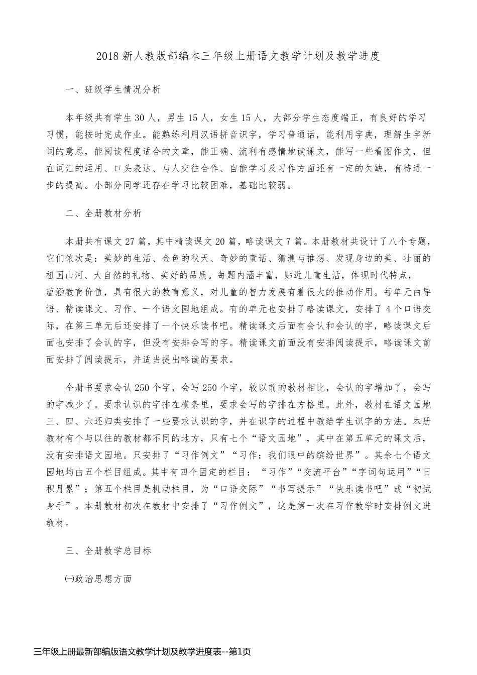 三年级上册最新部编版语文教学计划及教学进度表_第1页