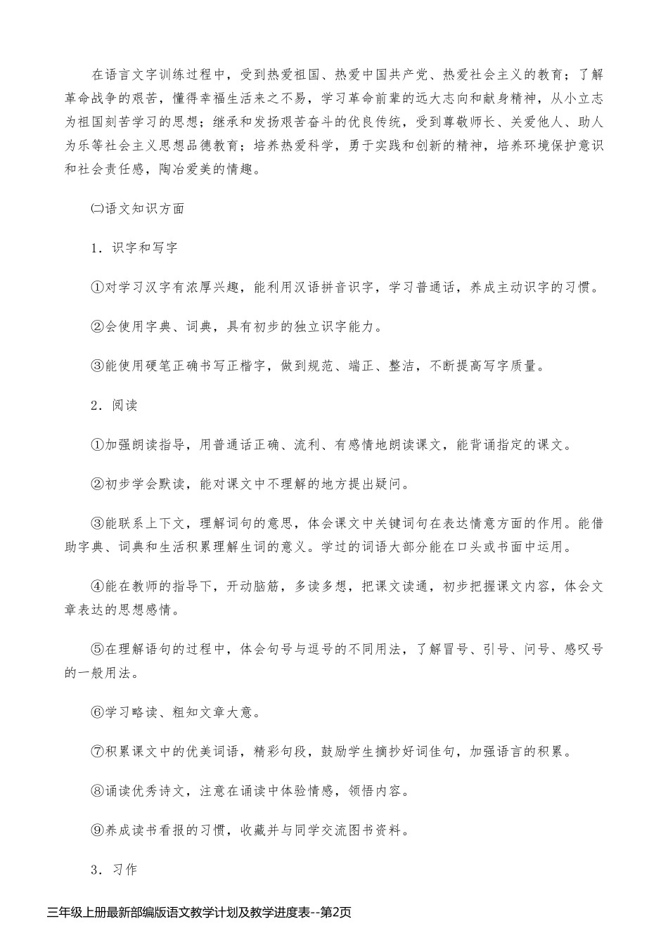 三年级上册最新部编版语文教学计划及教学进度表_第2页