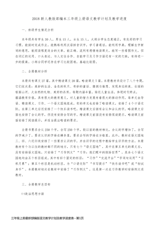 三年级上册最新部编版语文教学计划及教学进度表