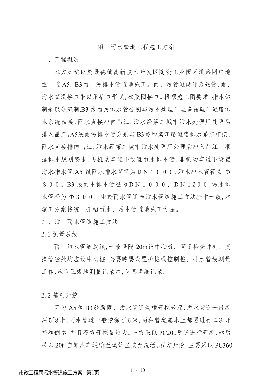 市政工程雨污水管道施工方案_第1页