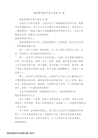 我的梦想初中作文通用15篇