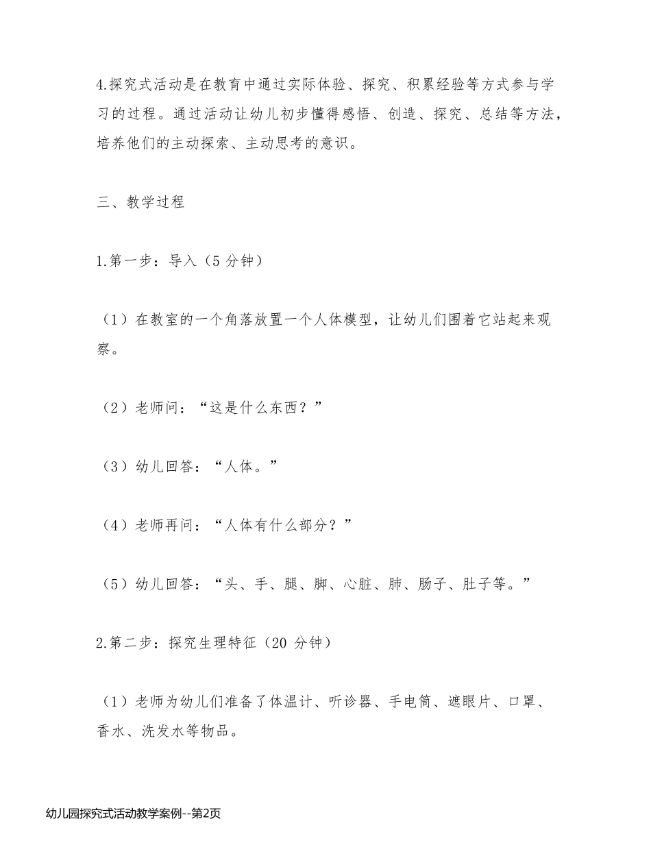 幼儿园探究式活动教学案例_第2页