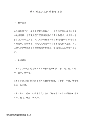 幼儿园探究式活动教学案例