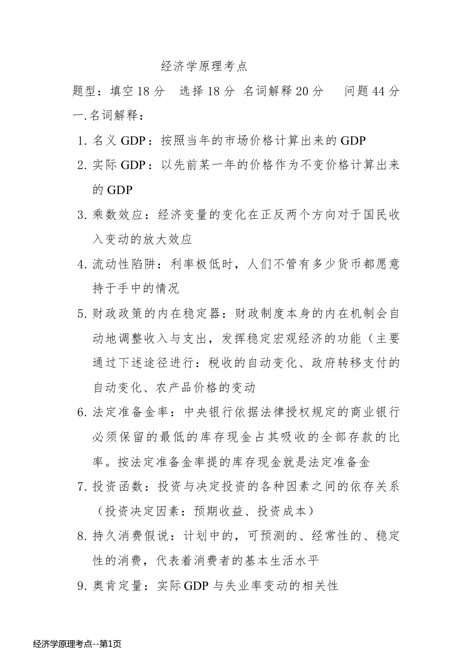 经济学原理考点_第1页