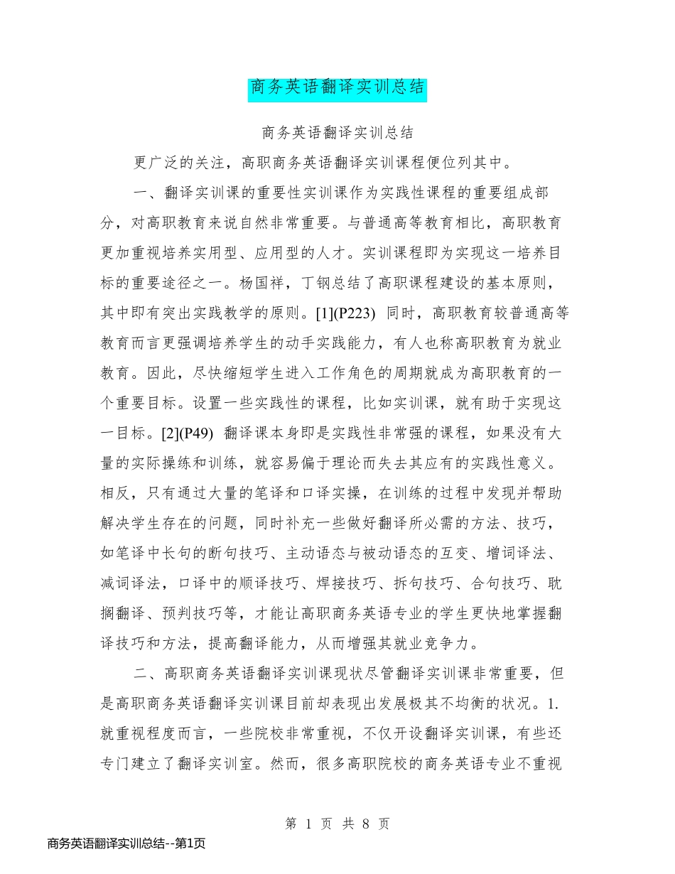 商务英语翻译实训总结_第1页