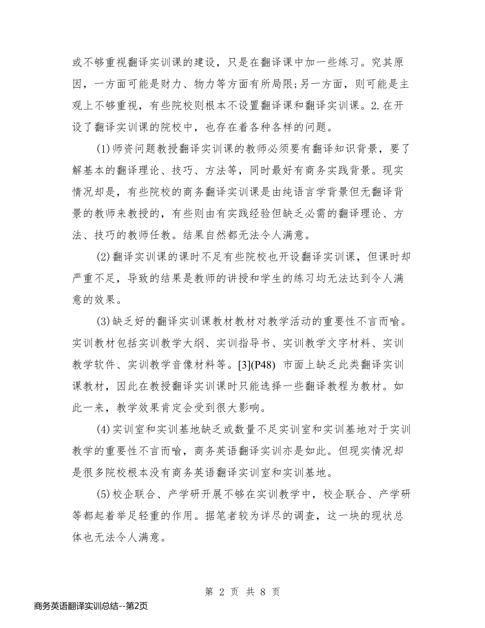 商务英语翻译实训总结_第2页
